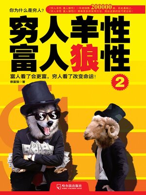 cover image of 穷人羊性 富人狼性2